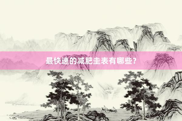最快速的减肥圭表有哪些？