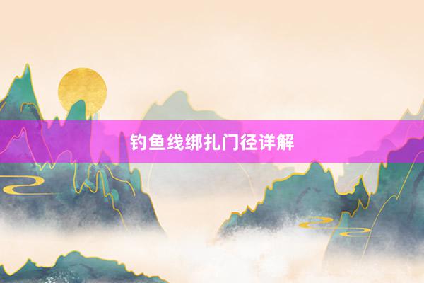 钓鱼线绑扎门径详解